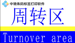 標(biāo)簽制作軟件快速制作生產(chǎn)車間標(biāo)識(shí)牌