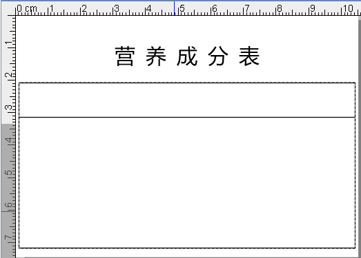 食品標(biāo)簽制作軟件如何制作食品營養(yǎng)成分表682.png